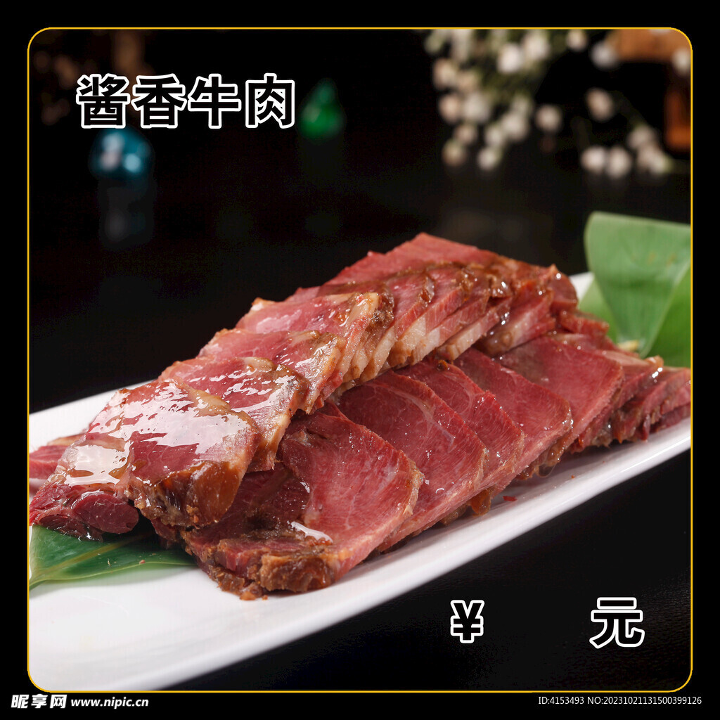 酱香牛肉