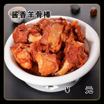酱香羊骨棒