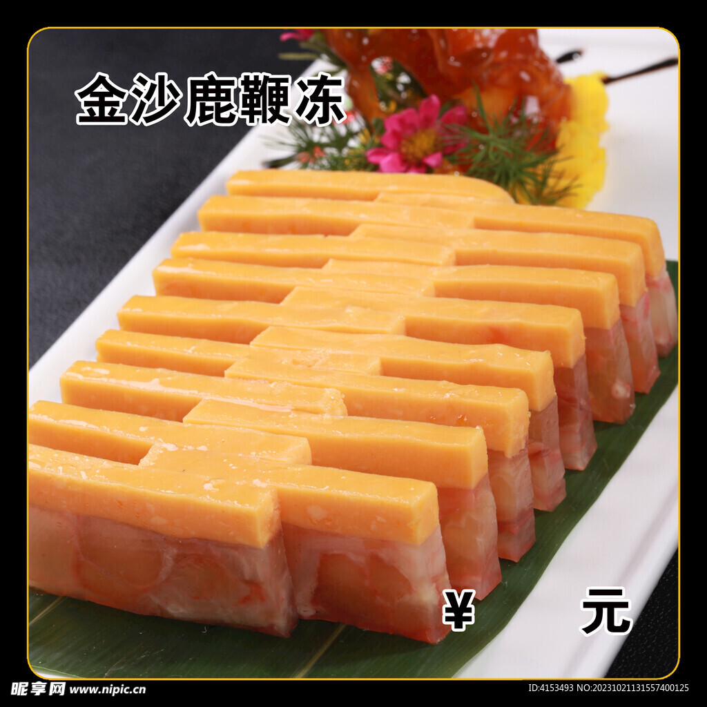 金沙鹿鞭冻