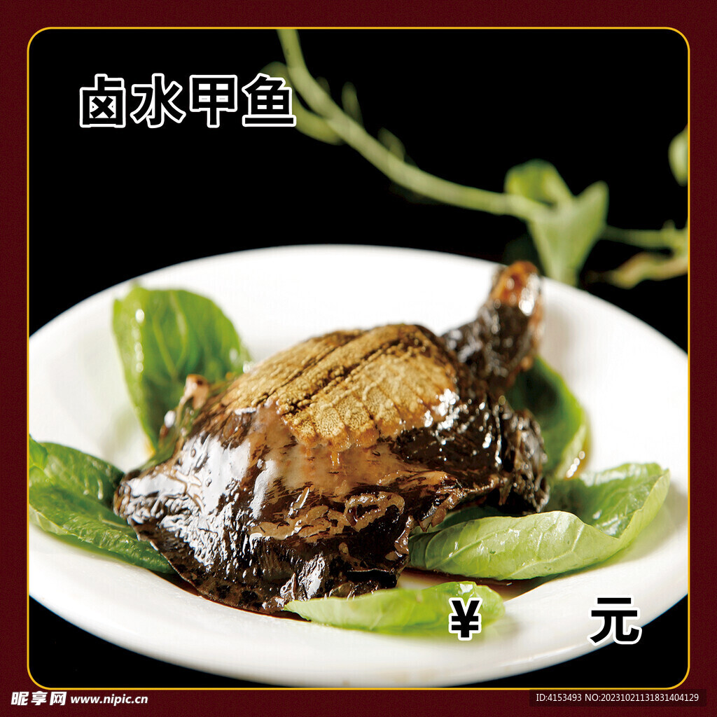 卤水甲鱼
