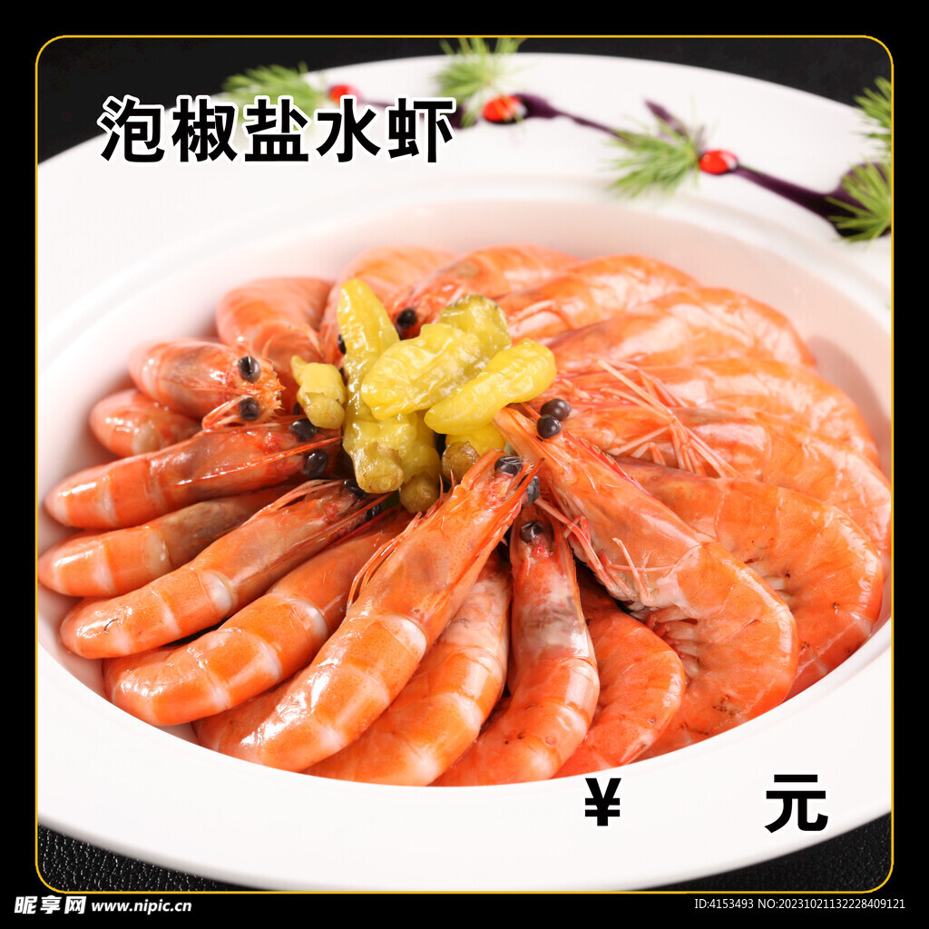 泡椒盐水虾