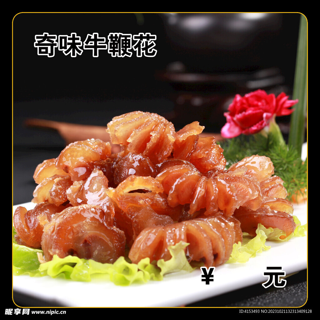 奇味牛鞭花