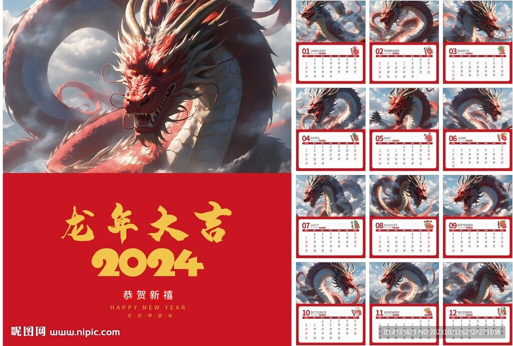 2024龙台历