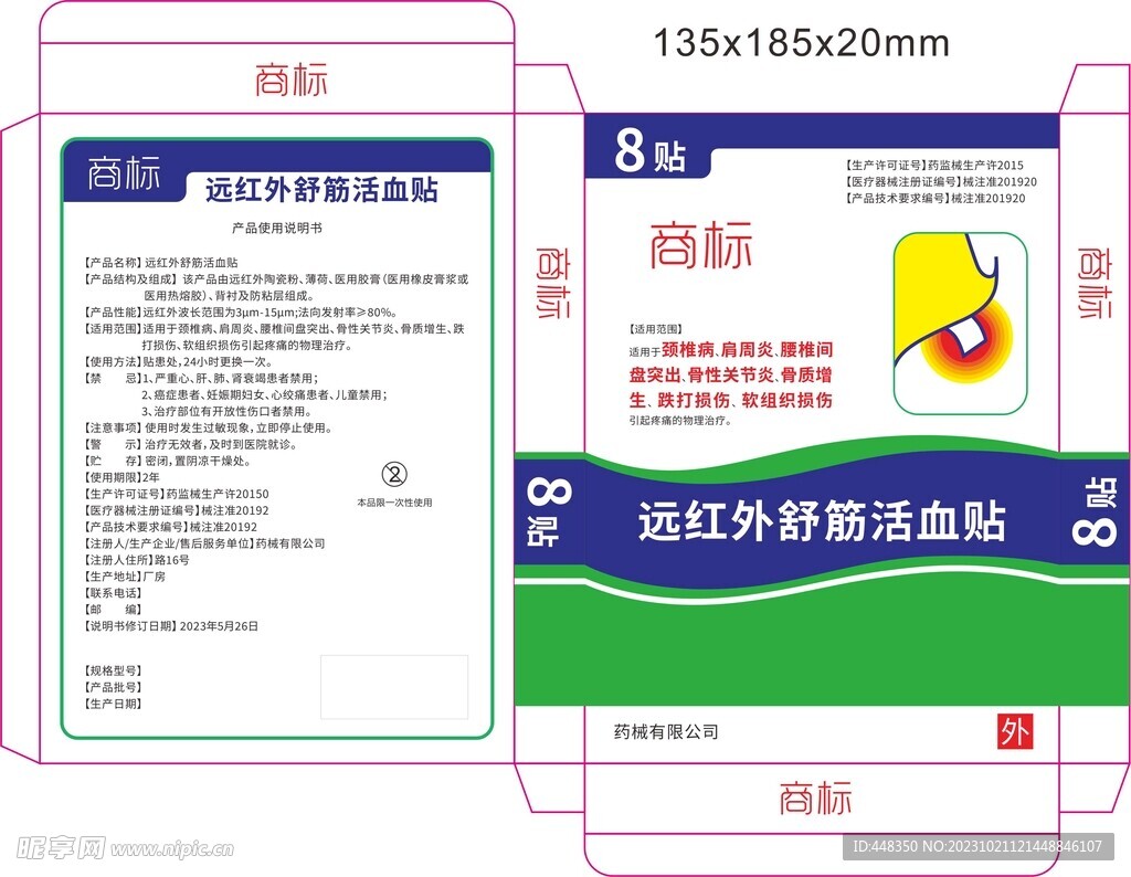 远红外舒筋活血贴 