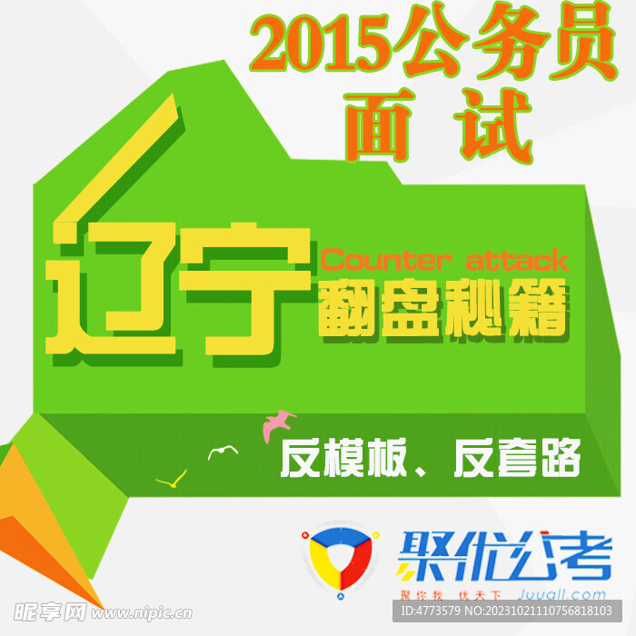辽宁公务员面试