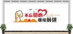 不忘初心 继续前进