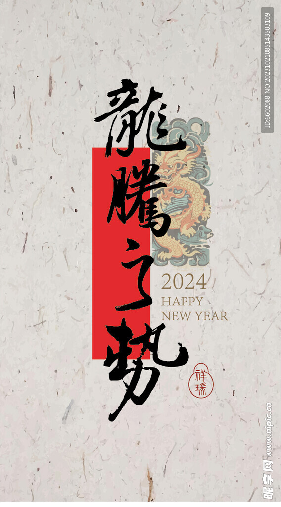 2024龙年书法手机主题源文件