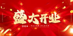 盛大开业