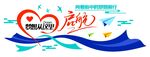 梦想从这里启航展厅企业文化墙