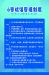 球馆管理制度