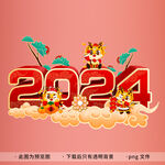 2024艺术字