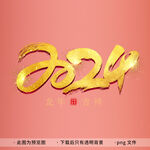 2024艺术字