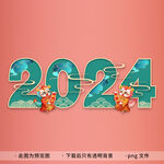2024艺术字