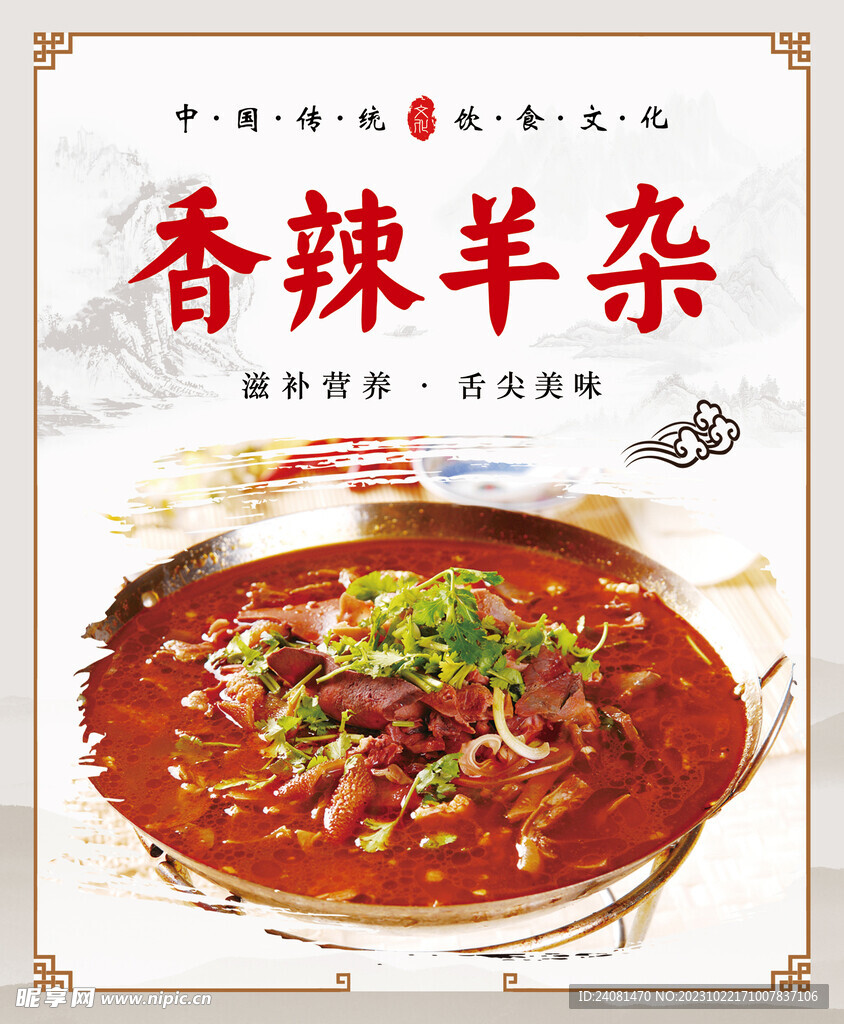香辣羊杂