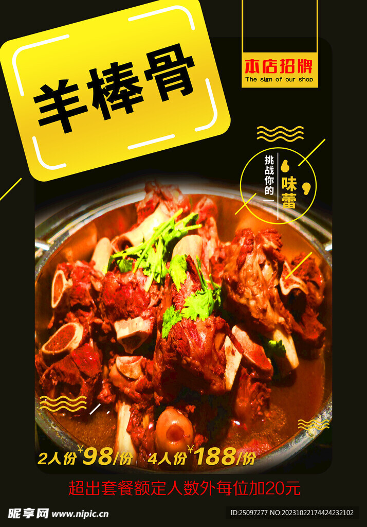 羊棒骨