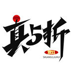 五折 