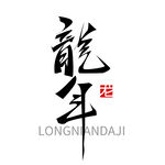 龙年艺术字插画元素