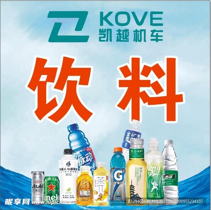 凯越机车饮料