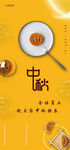 中秋春节月饼团圆主题暖黄宣传板