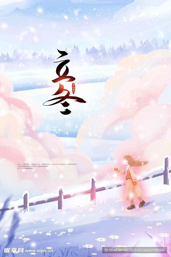 立冬
