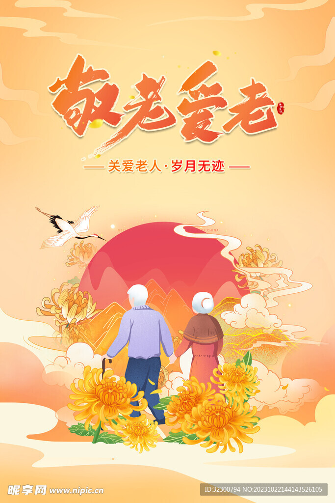 敬老爱老