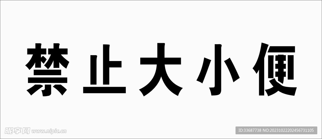 禁止大小便