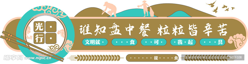 珍惜粮食文化墙