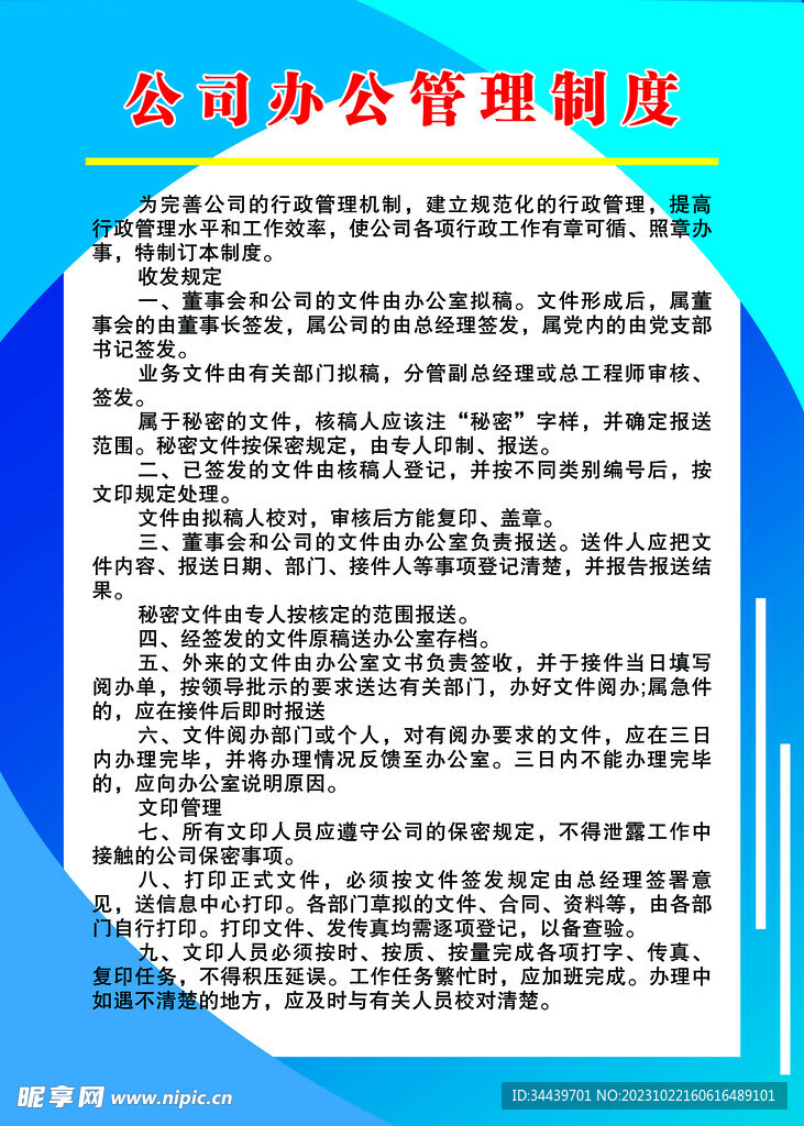 公司办公管理制度