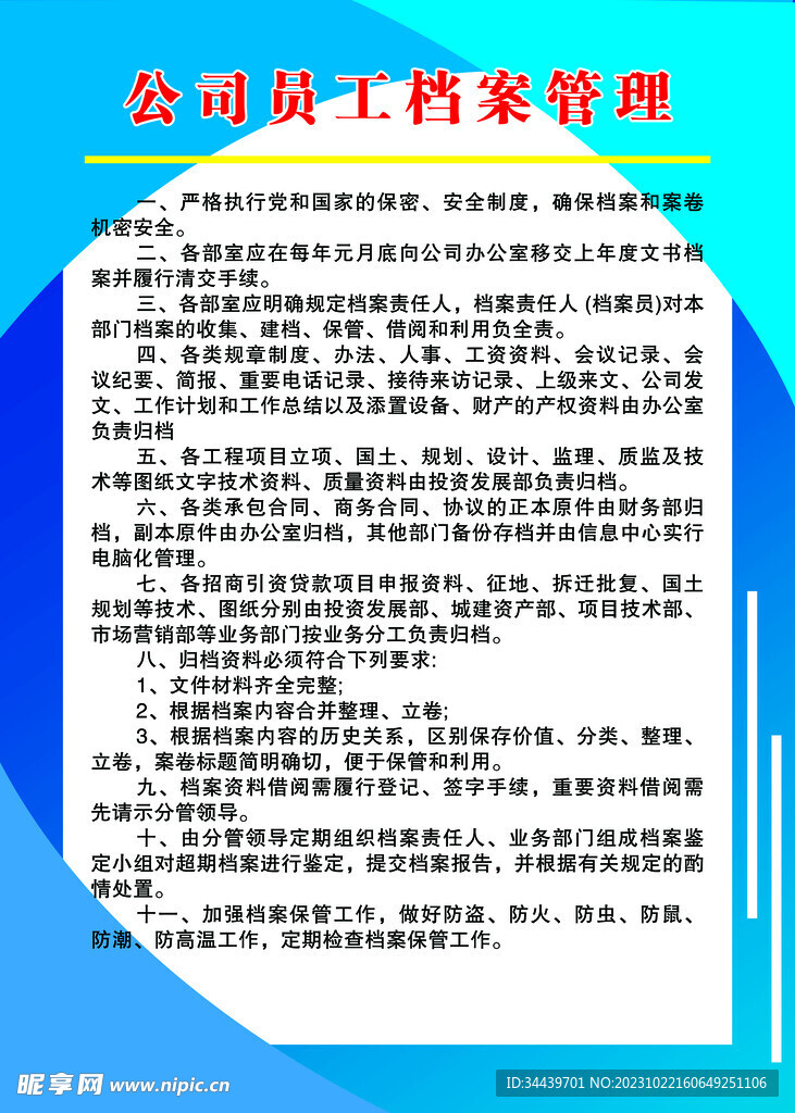 公司员工档案管理