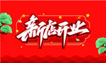 新店开业