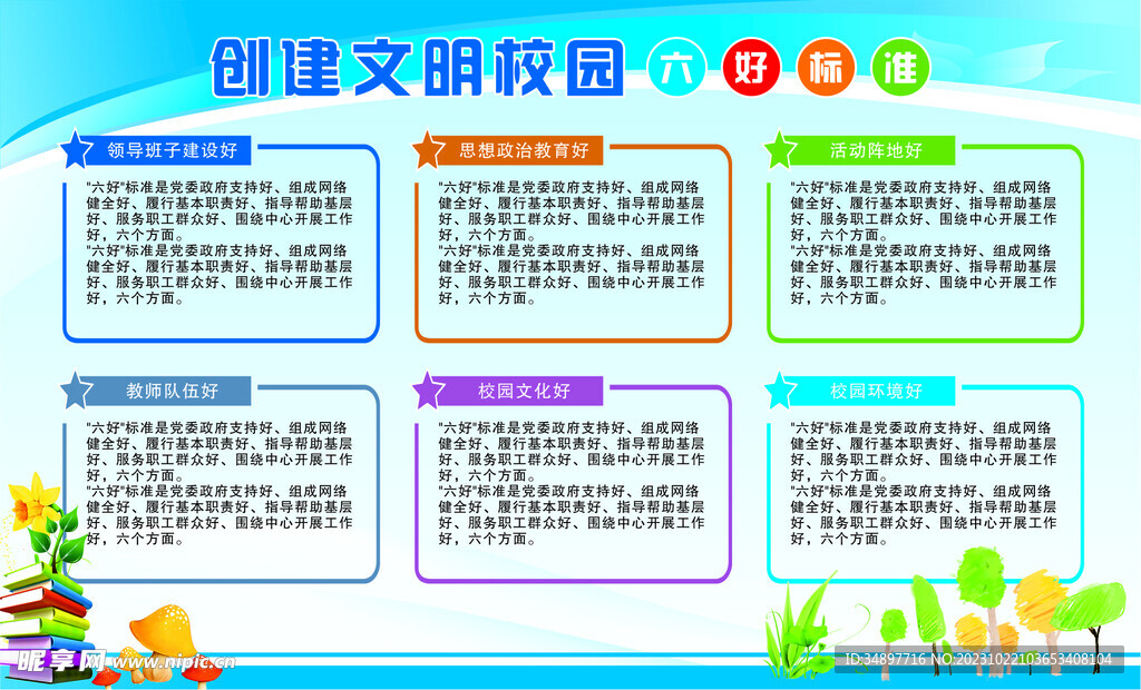 创建文明校园六好标准