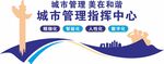 城市管理指挥中心