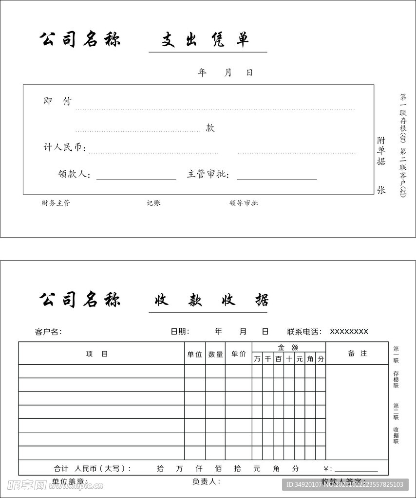 支出凭单 收款收据