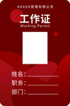 红色工作证