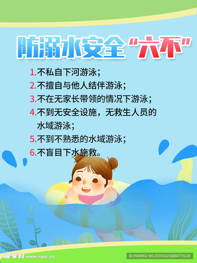 防溺水安全六不