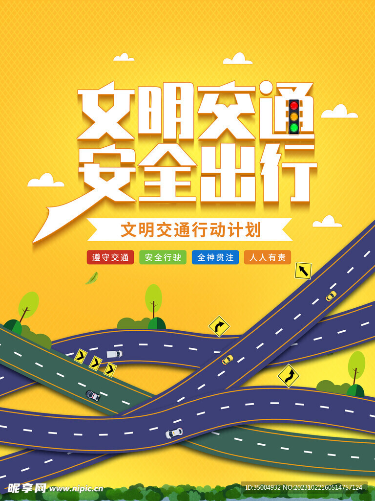 文明交通安全出行海报