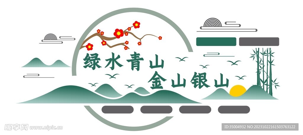 绿水青山就是金山银山