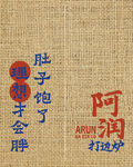 仓库  肚子  理想