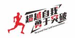 超越自我 勇于突破