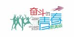 奋斗的青春