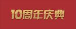 10周年庆典