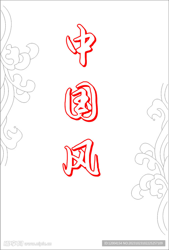 中国风    花纹  