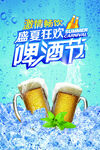 蓝色清爽啤酒节海报