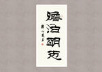 淡泊明志