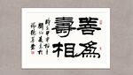 善为寿相