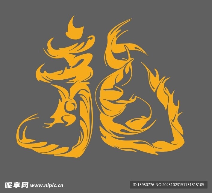 龙字设计 龍
