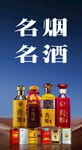 名烟名酒