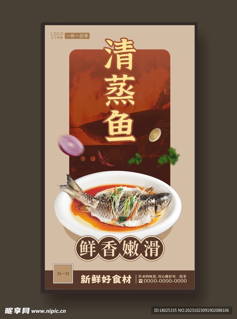 清蒸鱼海报 美食海报 家常菜