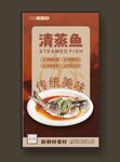 清蒸鱼海报 美食海报 家常菜