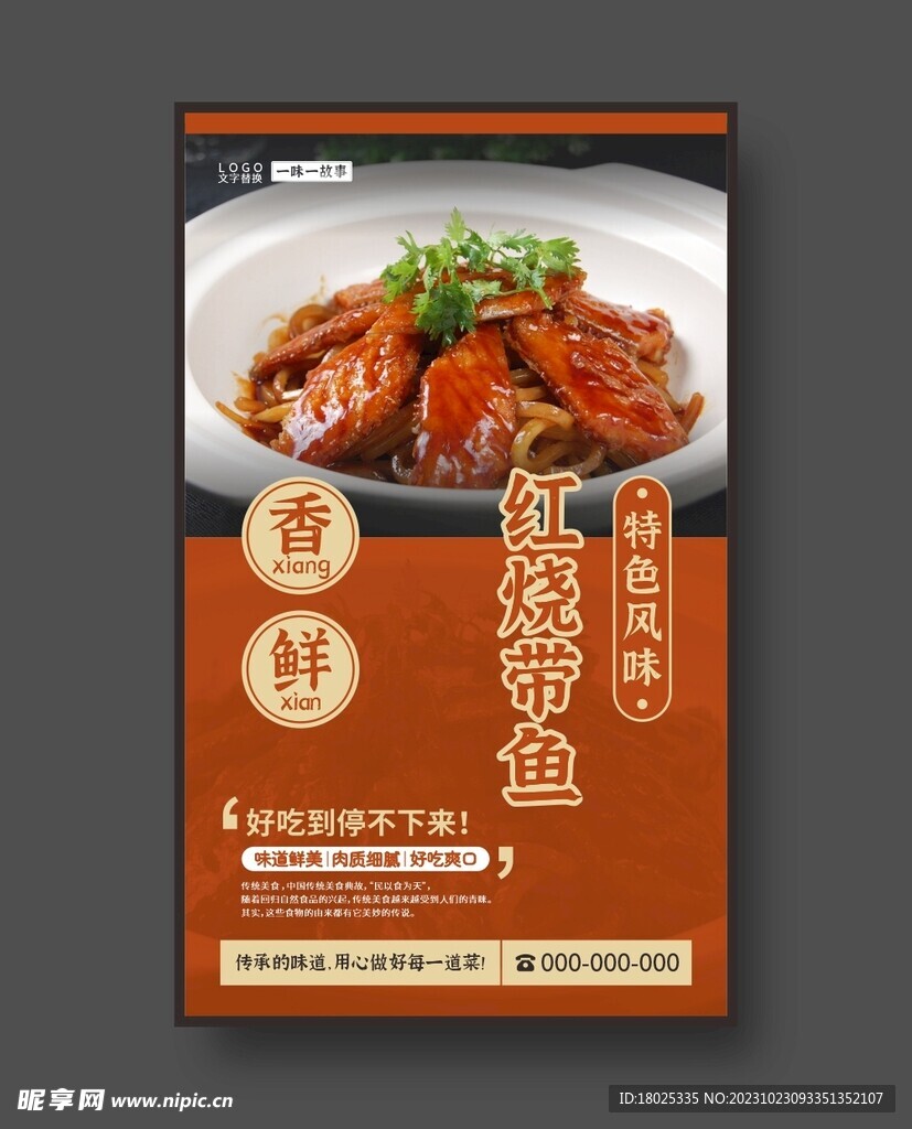 红烧带鱼 美食海报 餐饮展板